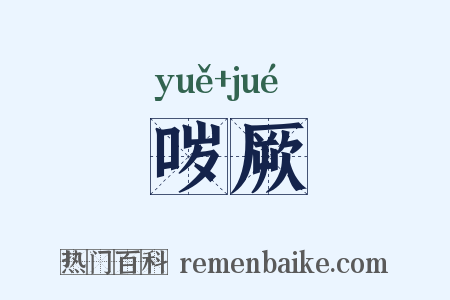 哕厥是什么意思的图片